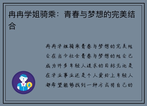 冉冉学姐骑乘：青春与梦想的完美结合
